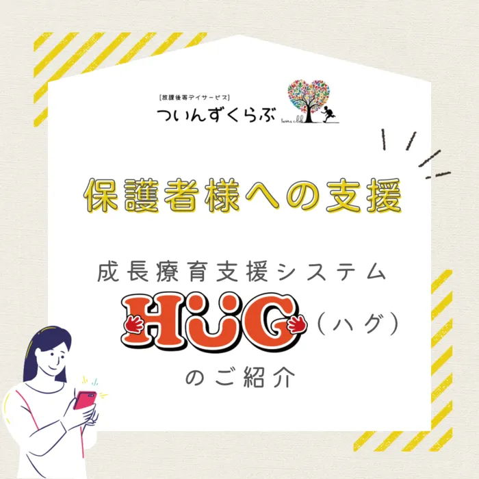 ついんずくらぶ/連絡ツールHUG✏