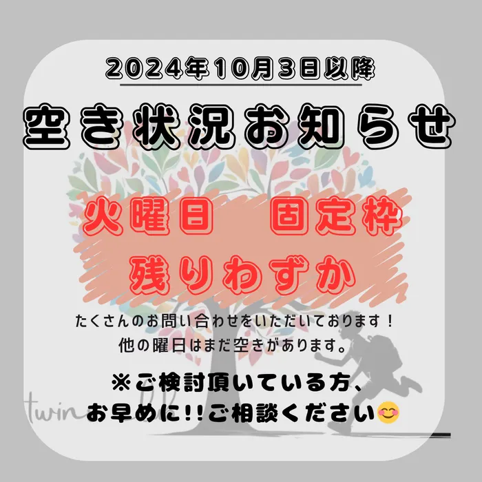 ついんずくらぶ/📣空き状況のお知らせ📣