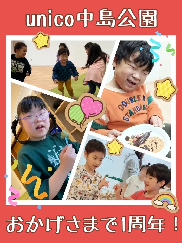 児童発達支援・放課後等デイサービスunico中島公園/unico中島公園は開所１周年を迎えました🎉