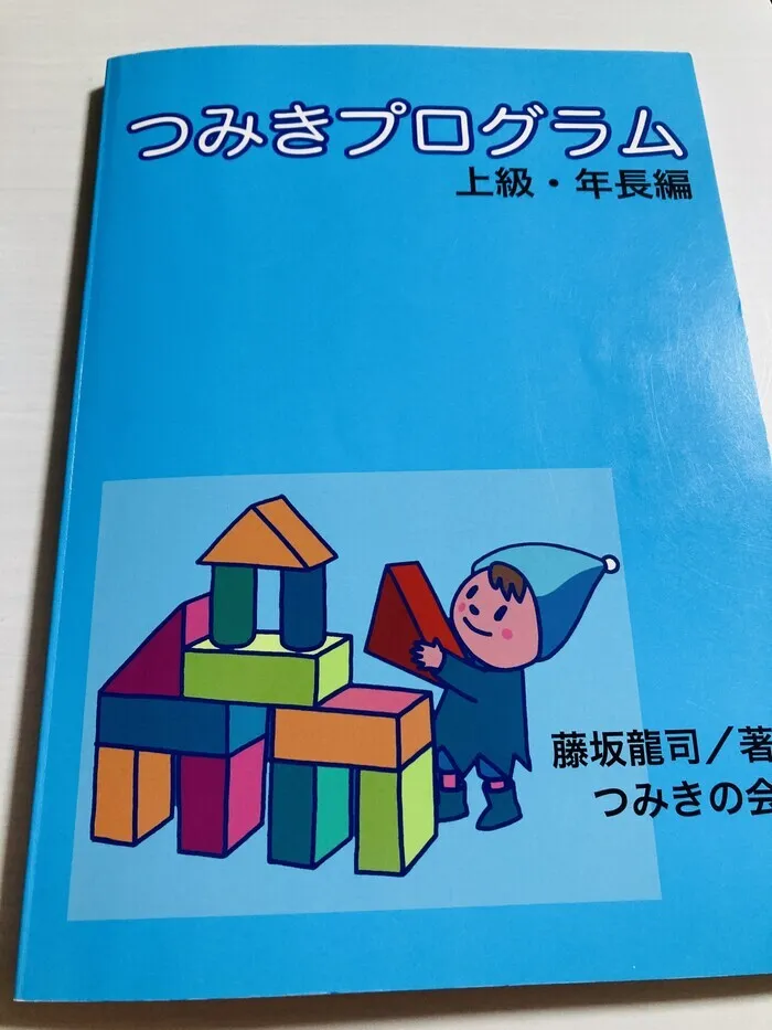 児童発達支援事業所 放課後等デイサービス　ABAぴりか平岸教室/つみきプログラム　上級課題