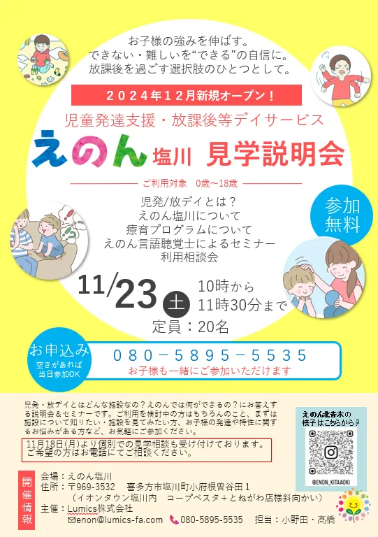 えのん/えのん塩川　見学説明会のお知らせ