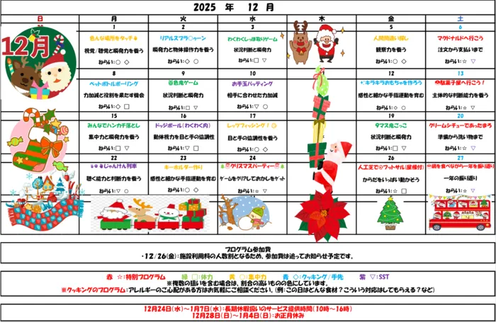 わくわくエイト/✨12月のカレンダー完成✨