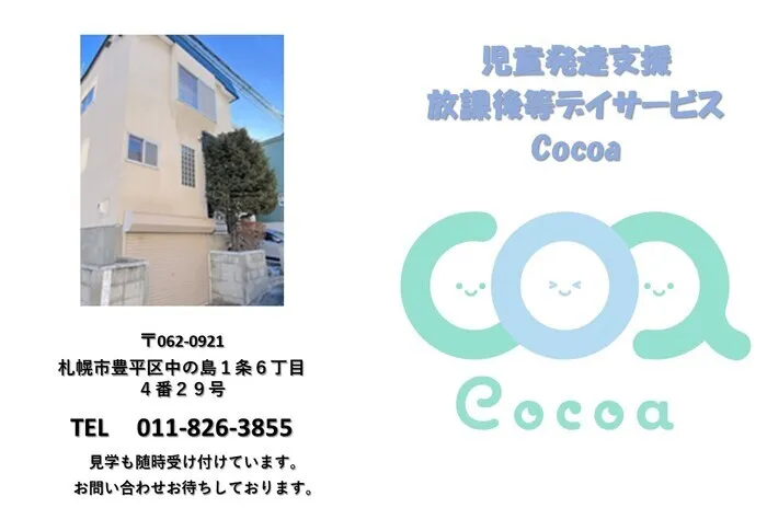 児童発達支援・放課後等デイサービスCocoa/小学生の集団療育