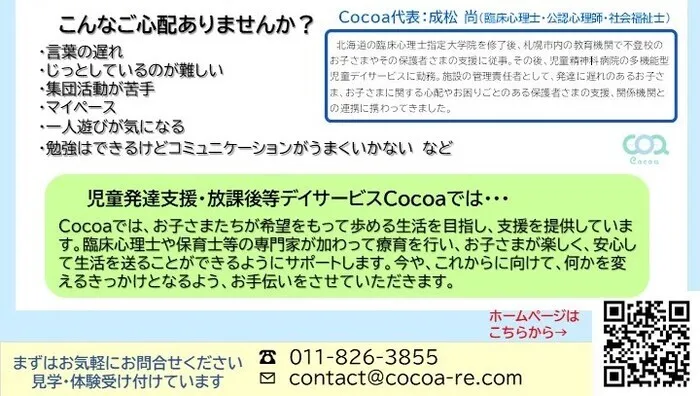 児童発達支援・放課後等デイサービスCocoa/未就学児の発達支援