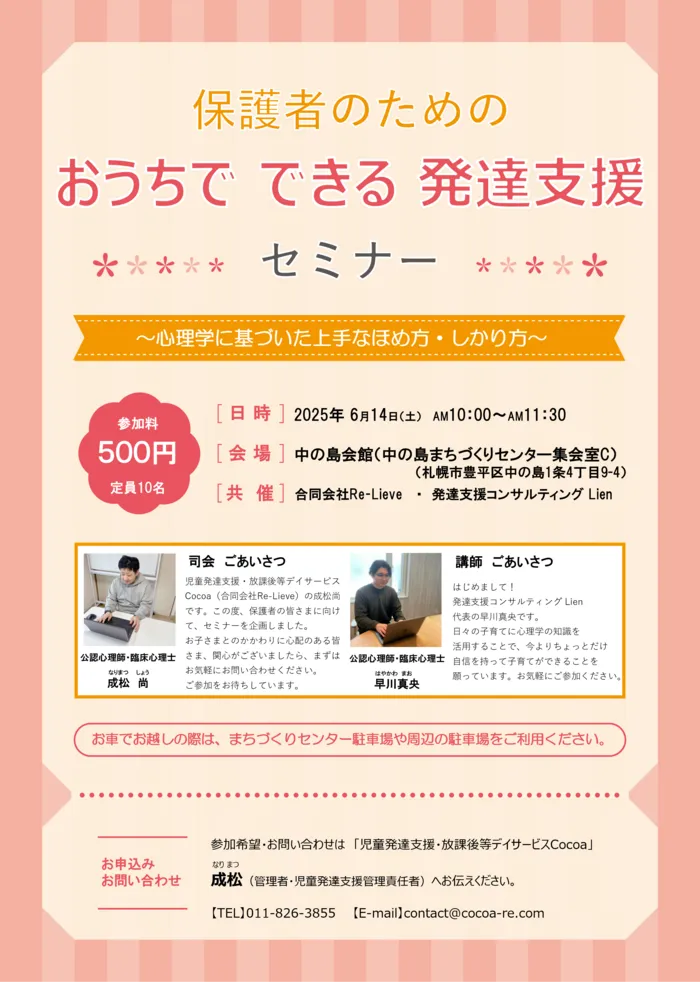 児童発達支援・放課後等デイサービスCocoa/発達支援セミナーの開催