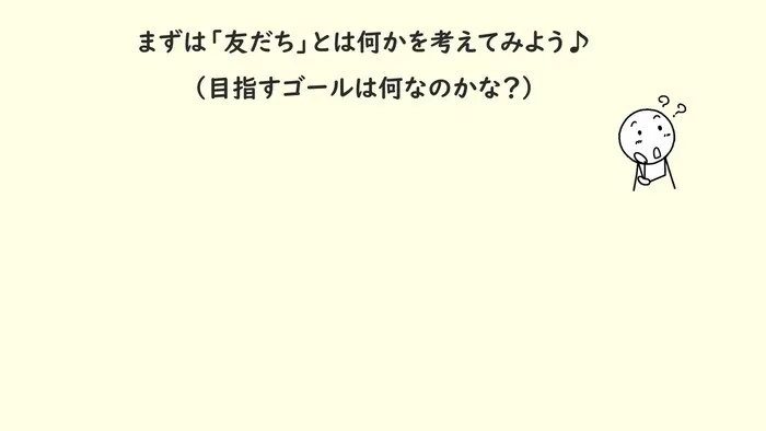 児童発達支援・放課後等デイサービスCocoa/友だちってどんな人？