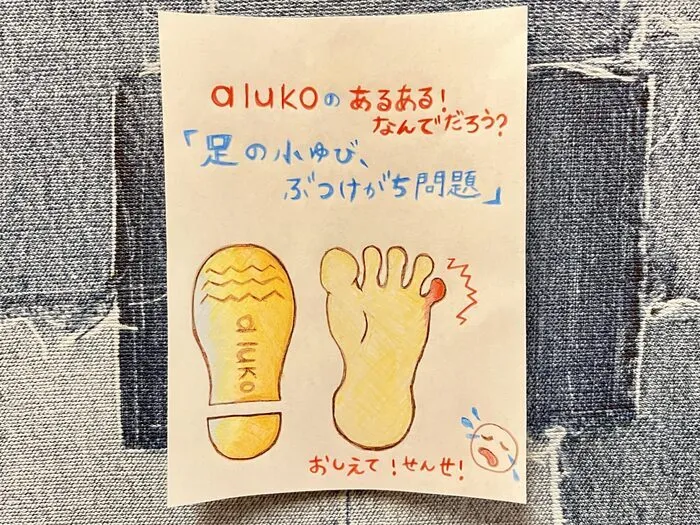 aluko/足の小指がなくなる⁉