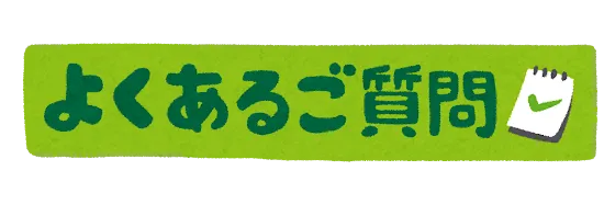 LUMO金楽寺校/【よくある質問にお答えします‼️】