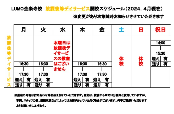 LUMO金楽寺校/放課後デイサービスの支援時間が決定しました！