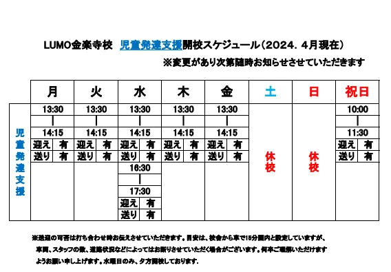 LUMO金楽寺校/児童発達支援の支援時間が決定しました！