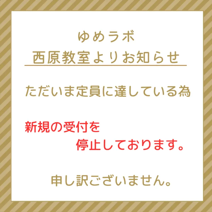 個別療育のゆめラボ西原教室/西原教室よりお知らせです！