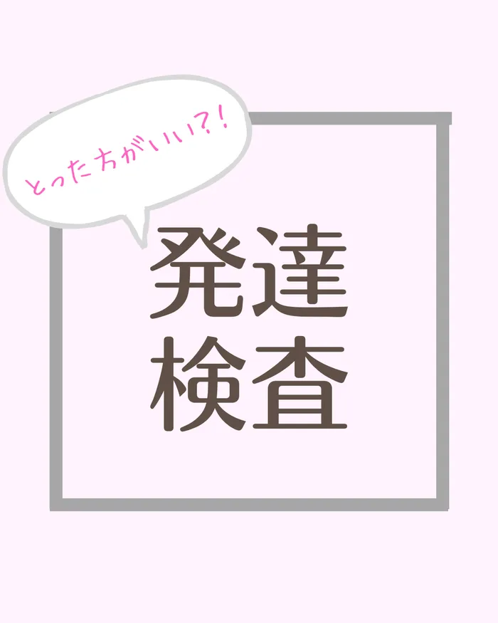 【2024年3月OPEN！】 “ことば” と “からだ” の教室　さくらんぼpoco/発達検査は取ったほうがいい？