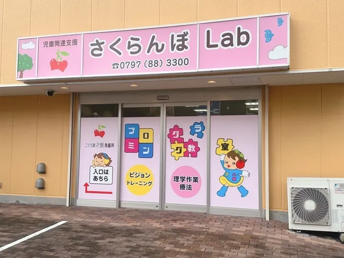 【2024年4月OPEN！】 “プログラミング” と “からだ” の教室　さくらんぼLab/外観