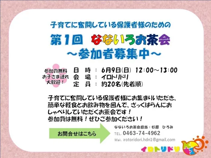  児発・放デイ　【イロトリドリ】　　月曜～土曜で開所しています！　随時見学受付中！/第1回　なないろお茶会　参加者募集！