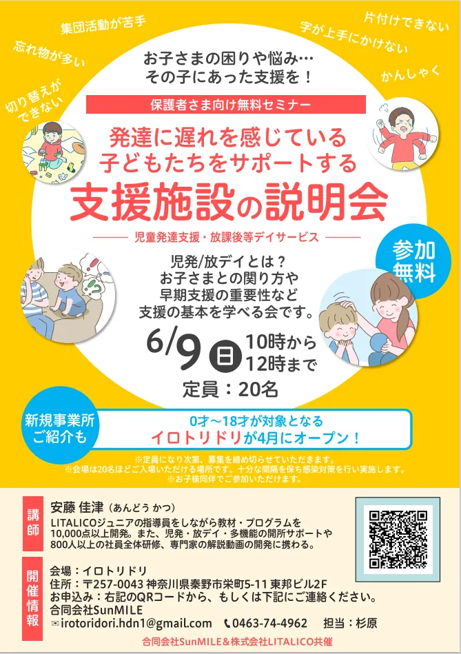  児発・放デイ　【イロトリドリ】　　月曜～土曜で開所しています！　随時見学受付中！/6月9日(日)講師から支援の基本を学べる無料セミナー開催！