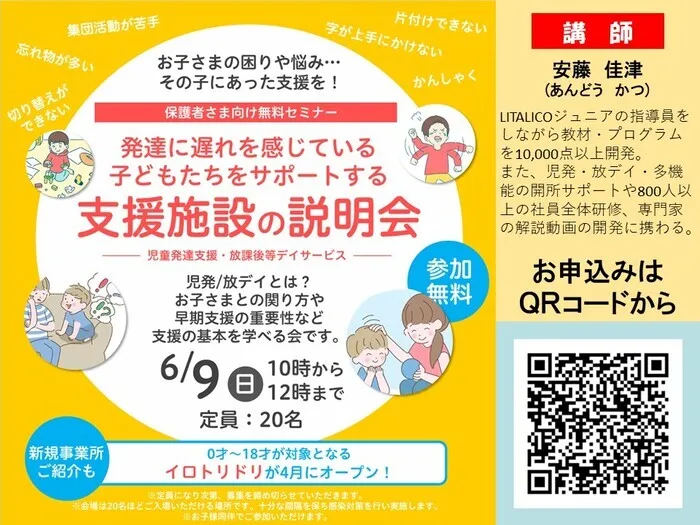  児発・放デイ　【イロトリドリ】　　月曜～土曜で開所しています！　随時見学受付中！/６月９日（日）１０：００～１２：００無料セミナーのご案内！