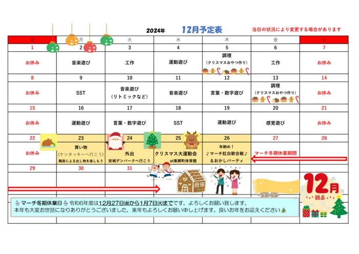 マーチ東郷/12月の予定表です☆