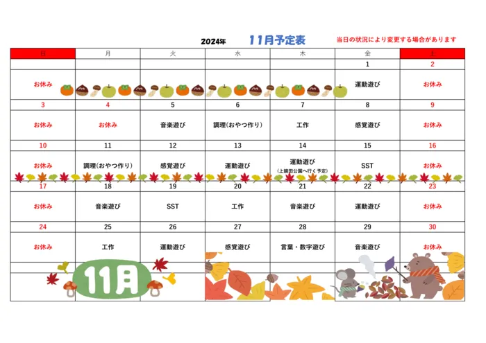 マーチ東郷/11月予定表