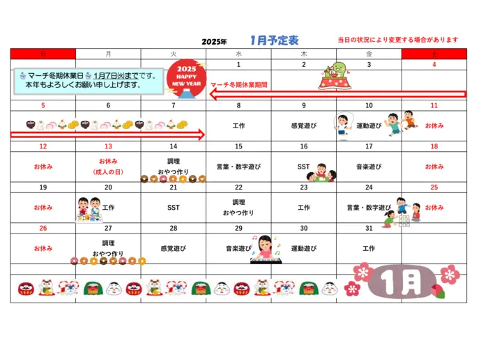 マーチ東郷/★1月活動予定表★