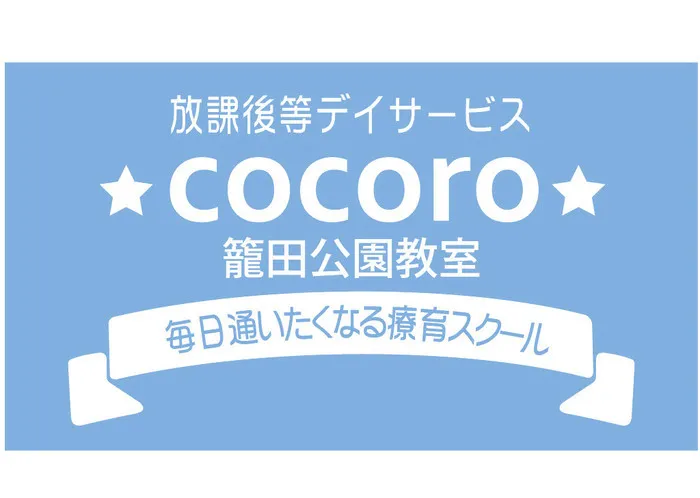 COCORO籠田公園教室