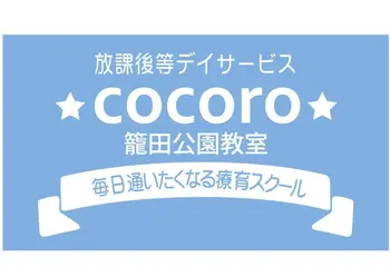 COCORO籠田公園教室