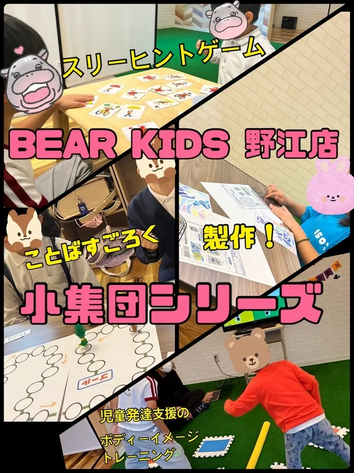 BEAR KIDS野江店/小集団の一部紹介( ᐛ👐)✨