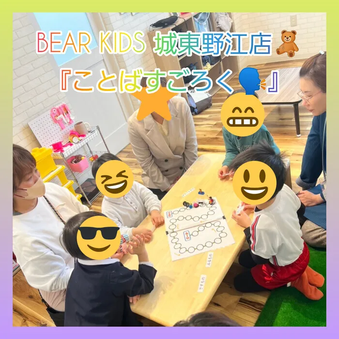 BEAR KIDS 城東野江店/ことばすごろく🗣︎