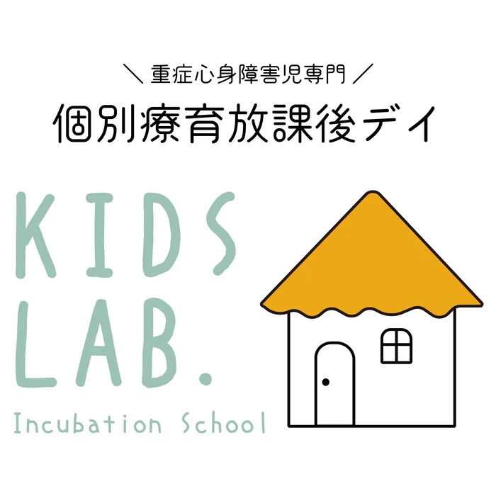 児童発達支援・放課後等デイサービス　Kids Lab.