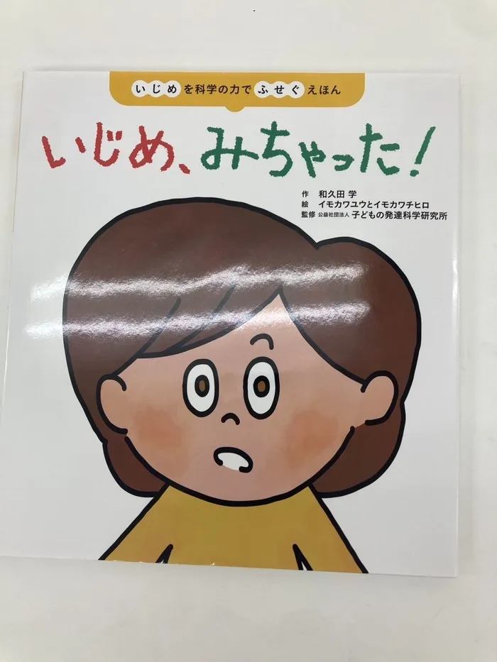 児童発達支援・放課後等デイサービス　Rふらっぷ/いじめみちゃった！sst教材絵本