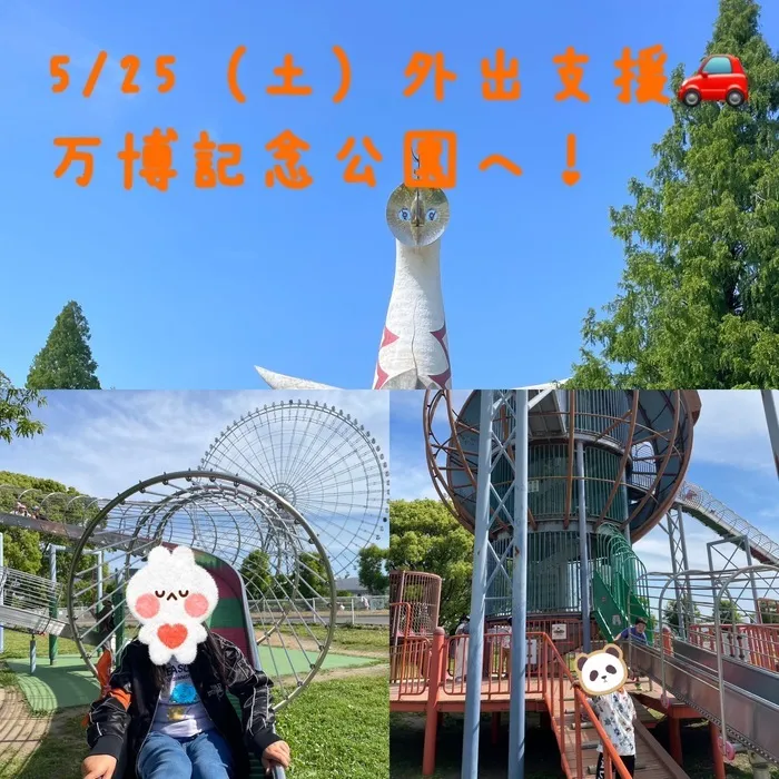 児童発達支援・放課後等デイサービス　Rふらっぷ/万博記念公園へ！！（外出支援）