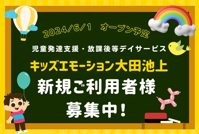 キッズエモーション大田池上