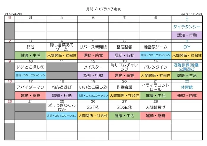 放課後等デイサービスあびりてぃ2nd/月間プログラム2025年2月