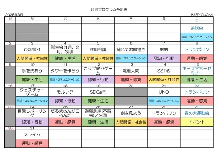 放課後等デイサービスあびりてぃ2nd/月間プログラム2025年3月