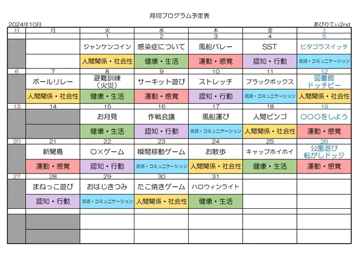 放課後等デイサービスあびりてぃ2nd/月間プログラム2024年10月