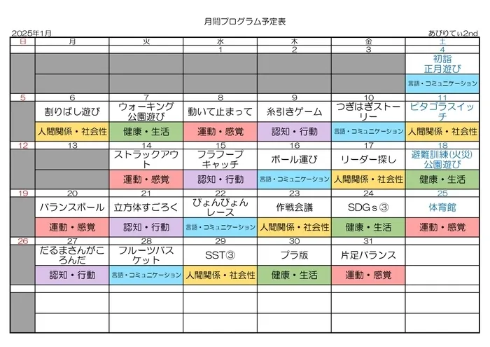 放課後等デイサービスあびりてぃ2nd/月間プログラム2025年1月