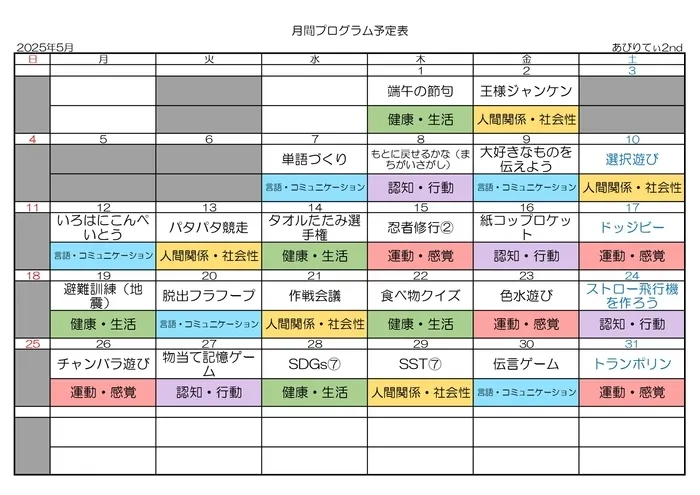 放課後等デイサービスあびりてぃ2nd/月間プログラム2025年5月