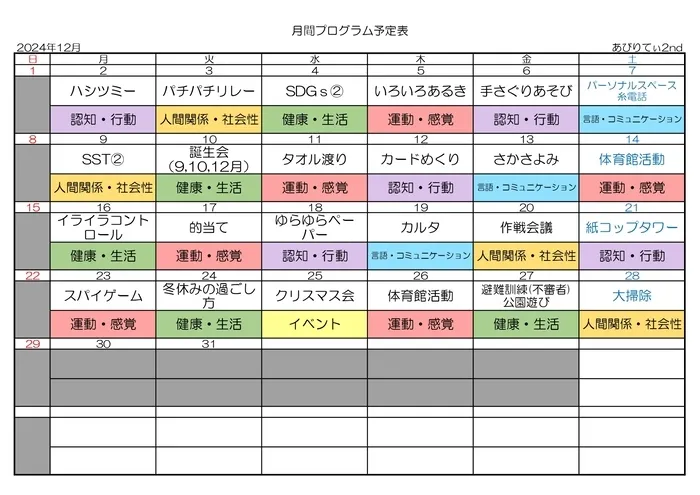 放課後等デイサービスあびりてぃ2nd/月間プログラム2024年12月