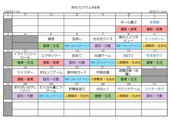 放課後等デイサービスあびりてぃ2nd/月間プログラム2024年11月