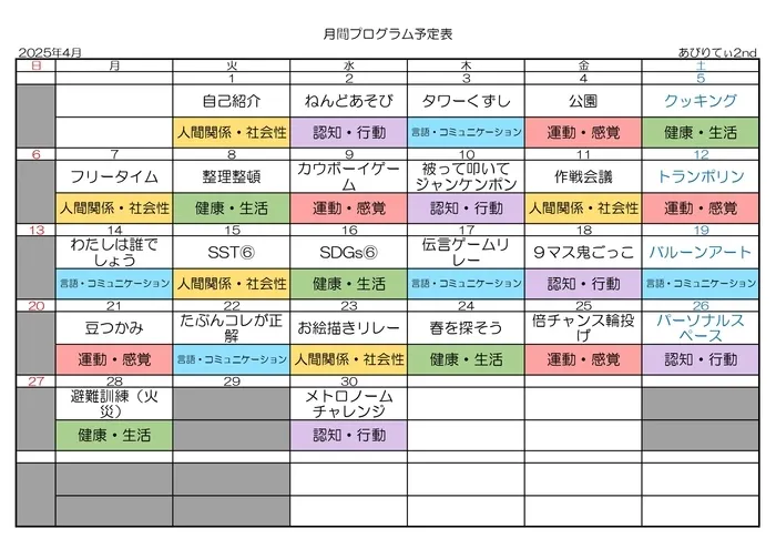 放課後等デイサービスあびりてぃ2nd/月間プログラム2025年4月