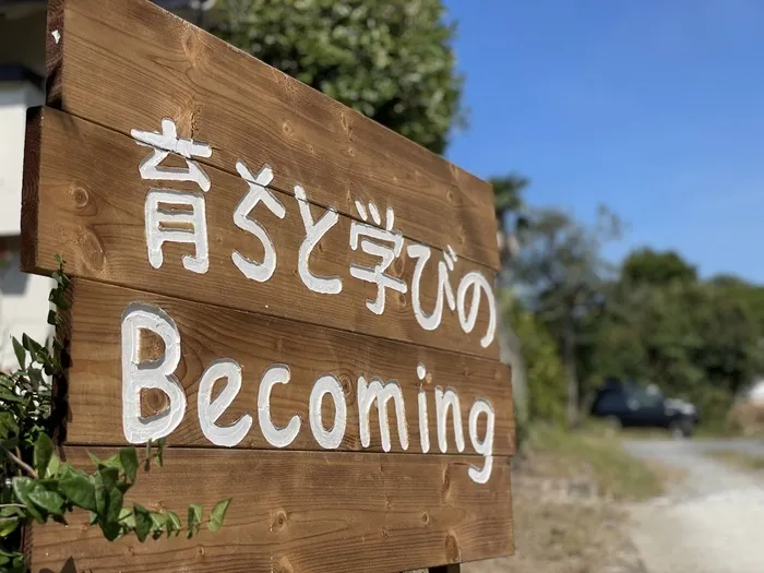 こども・生活ソーシャルサポートセンターBecoming