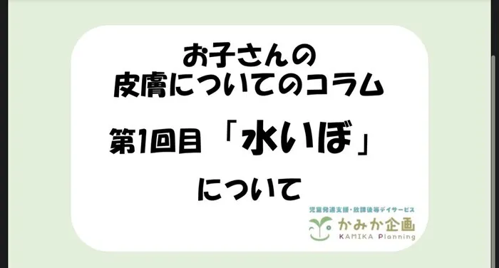 かみか企画　(個別、小集団、行き渋り・不登校支援)/医療コラム始めます！第一回「水いぼ」について