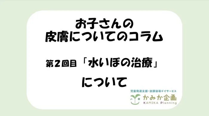 かみか企画　(個別、小集団、行き渋り・不登校支援)/皮膚についてのコラム「水いぼの治療について」