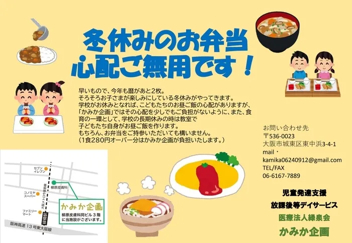 かみか企画　(個別、小集団、行き渋り・不登校支援)/冬休みのお弁当のご用意の心配ありません