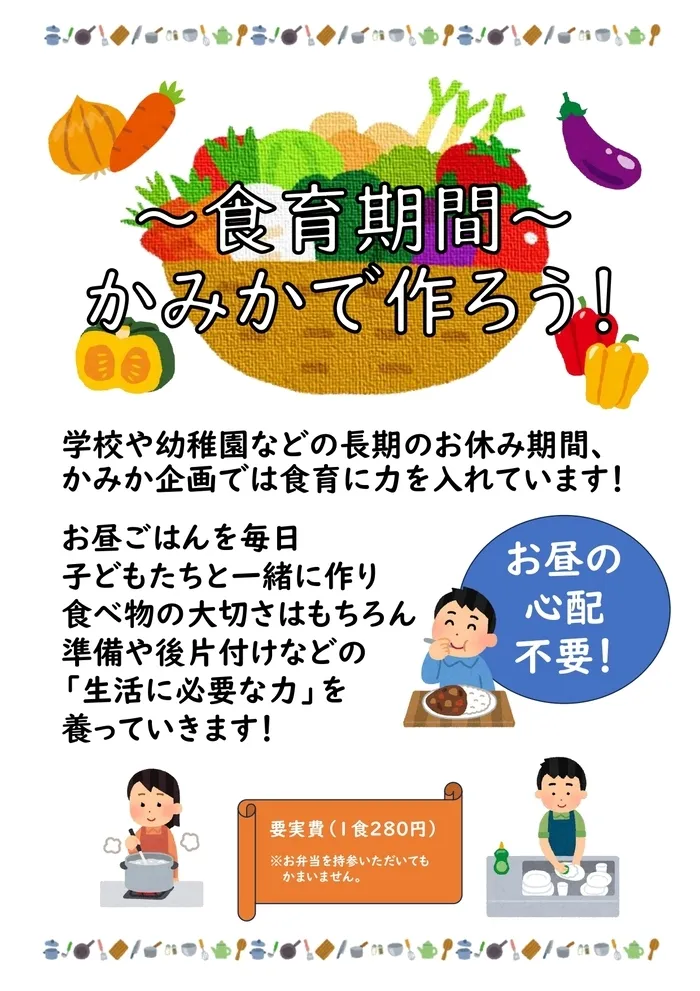 かみか企画　(個別、小集団、行き渋り・不登校支援)/春休みのお弁当不要です