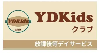 YDKidsクラブ【2024年6月1日OPEN！】【送迎あり】/新規オープンにつき、ともに働いていただける仲間を募集します！