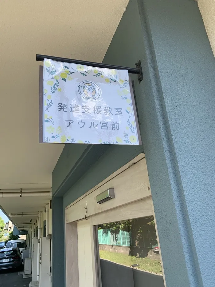 発達支援教室アウル宮前/ペアレントトレーニング