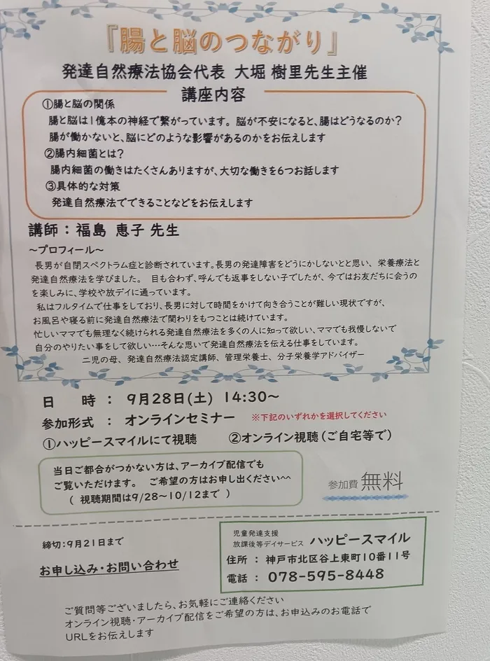 ブロッサムジュニア　北神戸教室/『腸と脳のつながり』オンラインセミナーが開催されます