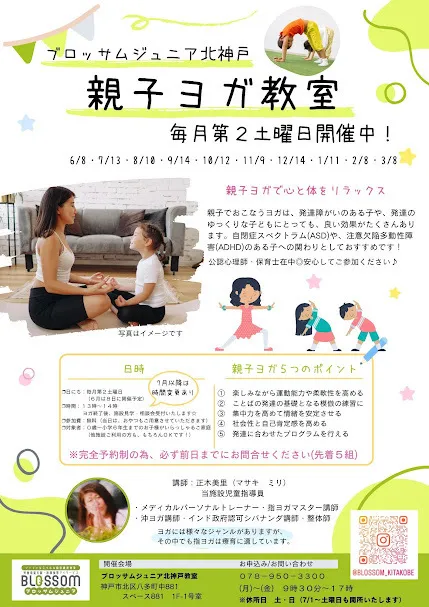 ブロッサムジュニア　北神戸教室/6月8日（土）は、親子ヨガ教室＆見学会を開催します！