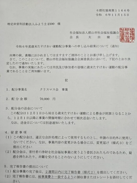 えるーむ/歳末たすけあい運動配分事業