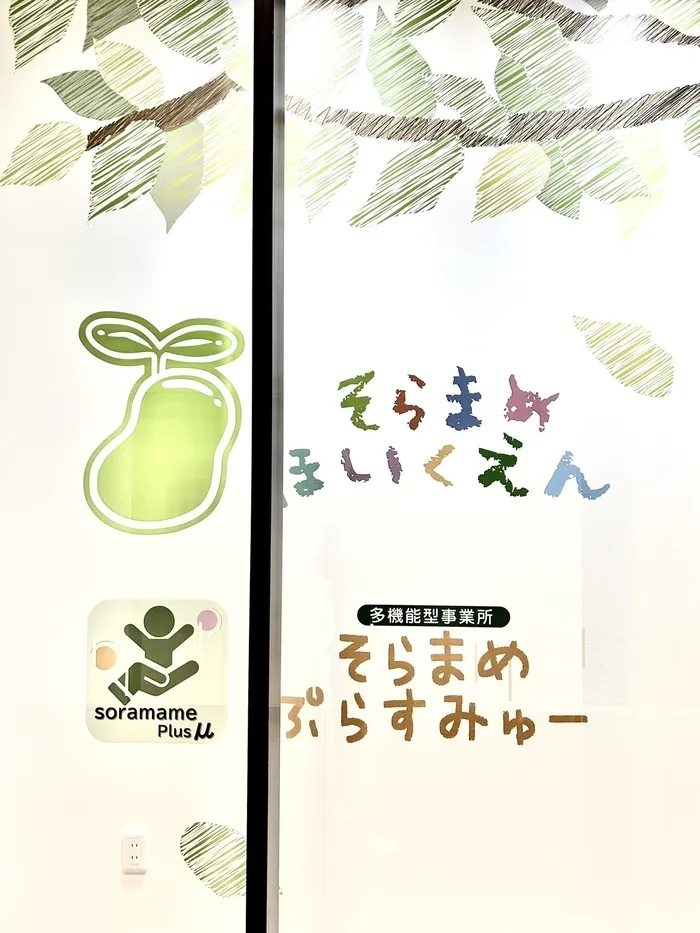 そらまめぷらすみゅー（児童発達支援・保育所等訪問支援）/外観が完成しました！